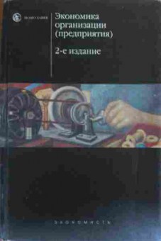 Книга Сафронов Н.А. Экономика организации (предприятия) Учебник, 11-19683, Баград.рф